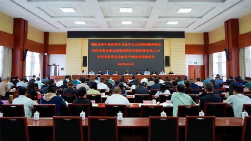 峨山县召开集中整治群众身边不正之风和腐败问题及持续深化清廉云南建设峨山实践推进会暨2024年度全县落实全面从严治党主体责任约谈会