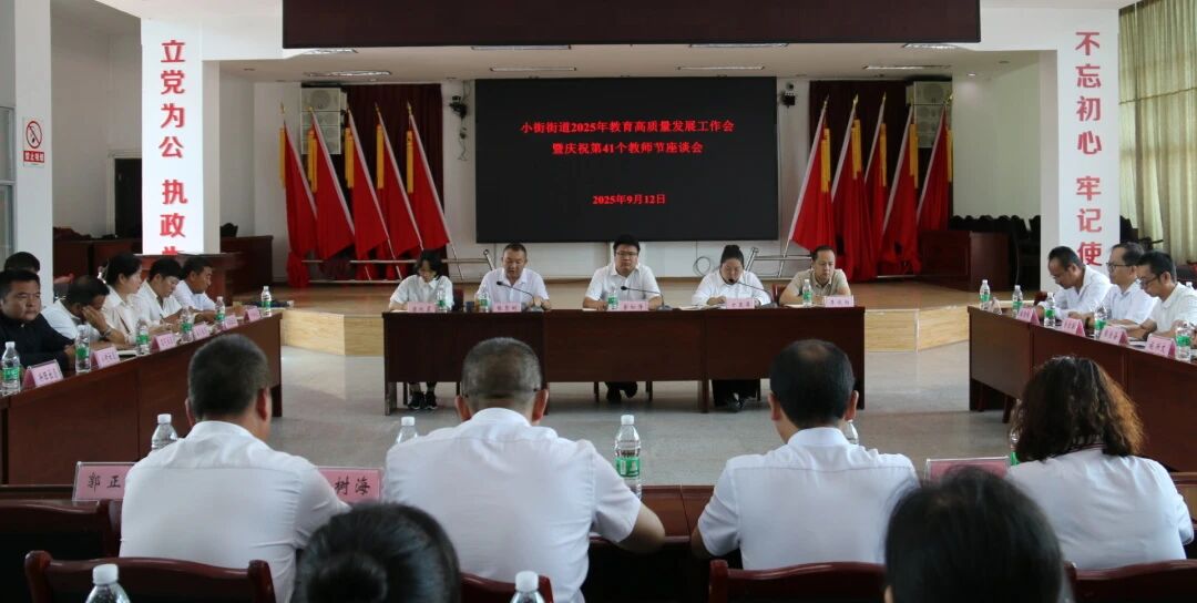 小街街道召开2025年教育高质量发展工作会暨庆祝第41个教师节座谈会